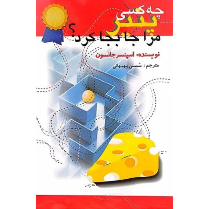 کتاب چه کسی پنیر مرا جابجا کرد