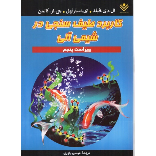 کتاب کاربرد طیف سنجی در شیمی آلی