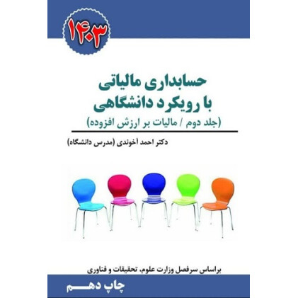 کتاب حسابداری مالیاتی با رویکرد دانشگاهی جلد دوم