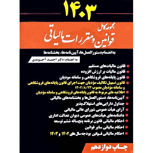 کتاب مجموعه کامل قوانین و مقررات مالیاتی 1403 چاپ دوازدهم