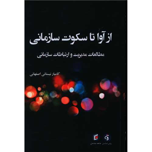 کتاب از آوا تا سکوت سازمانی