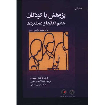 کتاب پژوهش با کودکان چشم اندازها و عملکردها (1)