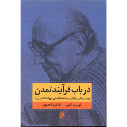 کتاب درباب فرآیند تمدن