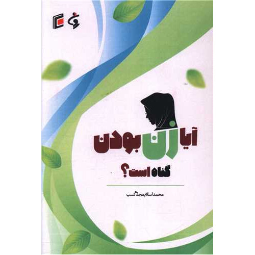 کتاب آیا زن بودن گناه است