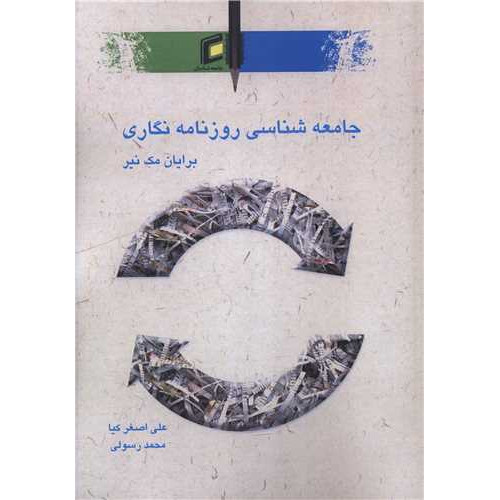 کتاب جامعه شناسی روازنامه نگاری