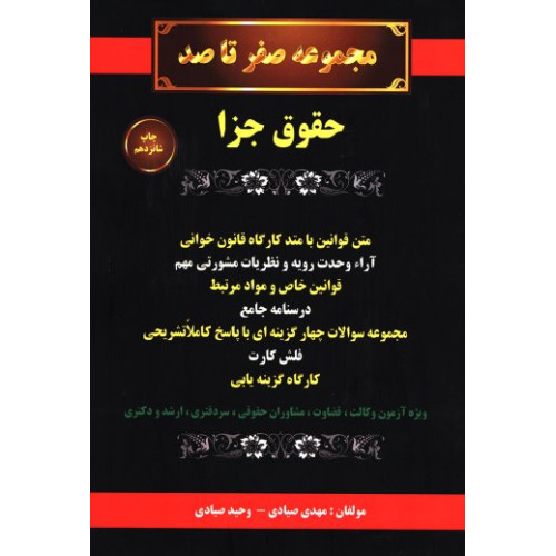 کتاب کتاب مجموعه صفر تا صد حقوق جزا