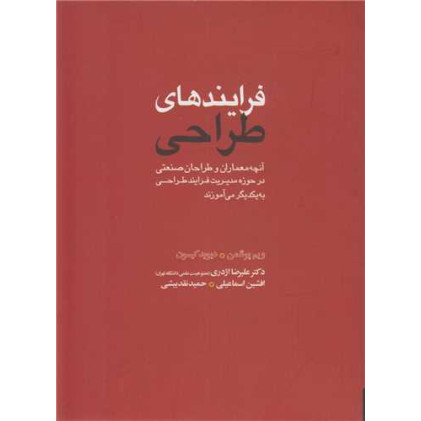 کتاب فرایندهای طراحی