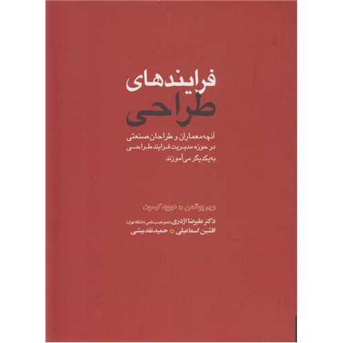 کتاب فرایندهای طراحی