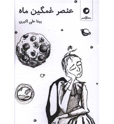 کتاب عنصر غمگین ماه کتاب عنصر غمگین ماه
