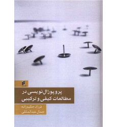 کتاب پروپوزال نویسی در مطالعات کیفی و ترکیبی کتاب پروپوزال نویسی در مطالعات کیفی و ترکیبی