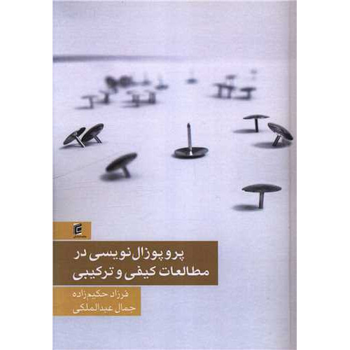 کتاب پروپوزال نویسی در مطالعات کیفی و ترکیبی