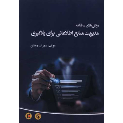 کتاب روش های مطالعه مدیریت منابع اطلاعاتی برای یادگیری