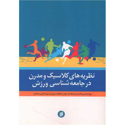 کتاب نظریه های کلاسیک و مدرن در جامعه شناسی ورزشی