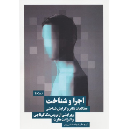 کتاب اجرا و شناخت: مطالعات تئاتر و گرایش‌شناختی