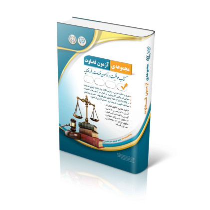 کتاب مجموعه ی آزمون قضاوت
