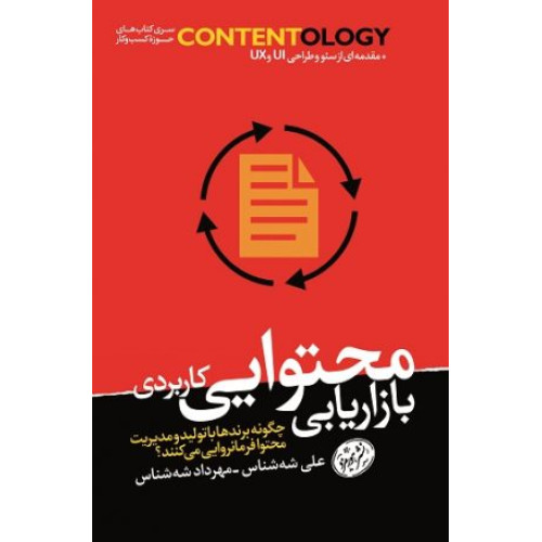 کتاب بازاریابی محتوایی کاربردی