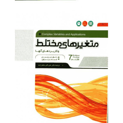 کتاب متغیر های مختلط وکاربرد های آنها کتاب متغیر های مختلط وکاربرد های آنها