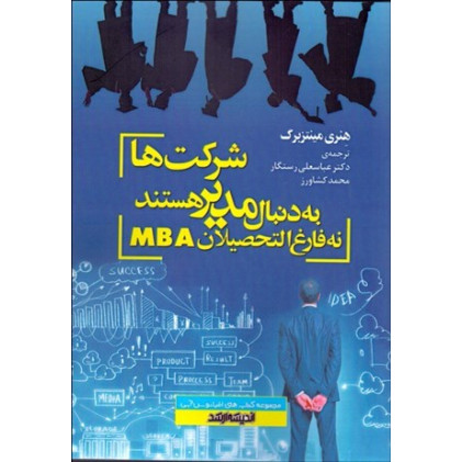 کتاب شرکت ها به دنبال مدیر هستند نه فارغ التحصیل MBA