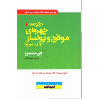 کتاب چگونه به چهره ای موفق و پولساز تبدیل شویم