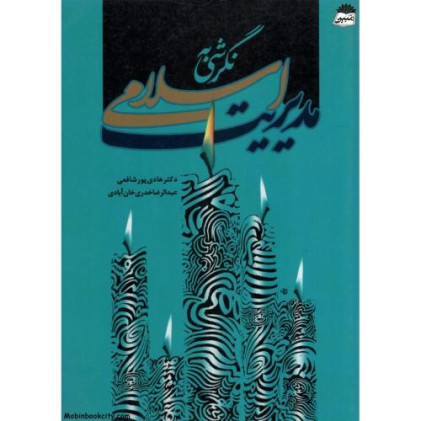 کتاب نگرشی به مدیریت اسلامی  