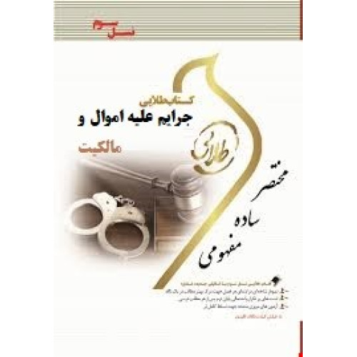 کتاب طلایی جرایم علیه اموال و مالکیت