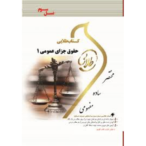 کتاب طلایی حقوق جزای عمومی 1