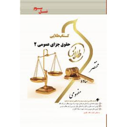 کتاب طلایی حقوق جزای عمومی 2