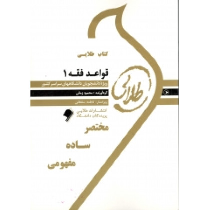 کتاب طلایی قواعد فقه 1