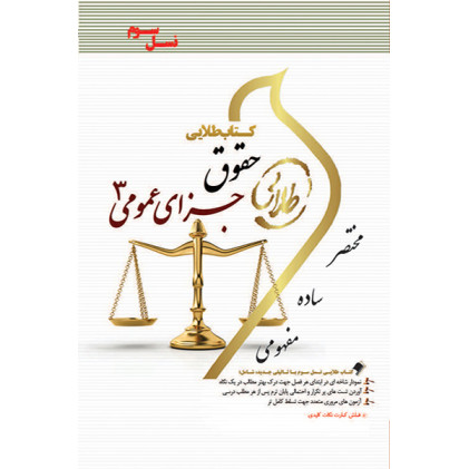 کتاب طلایی حقوق جزای عمومی 3 پیام نور