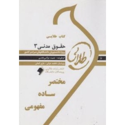 کتاب طلایی حقوق مدنی3 پیام نور