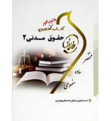 کتاب قانون محور طلایی حقوق مدنی 2 پیام نور کتاب قانون محور طلایی حقوق مدنی 2 پیام نور