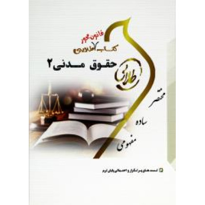کتاب قانون محور طلایی حقوق مدنی 2 پیام نور