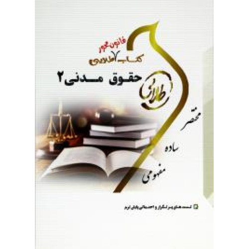 کتاب قانون محور طلایی حقوق مدنی 2 پیام نور