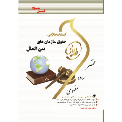 کتاب طلایی حقوق سازمان های بین الملل پیام نور