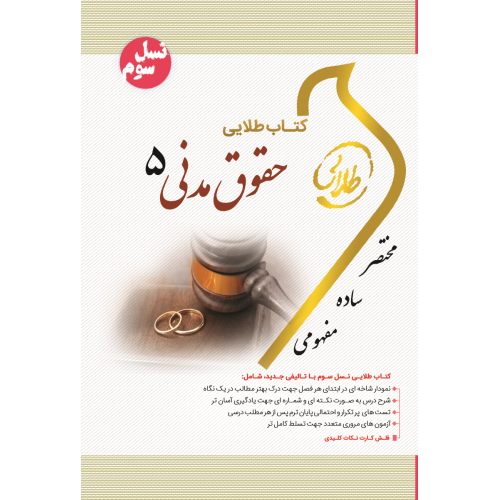 کتاب طلایی حقوق مدنی 5 پیام نور