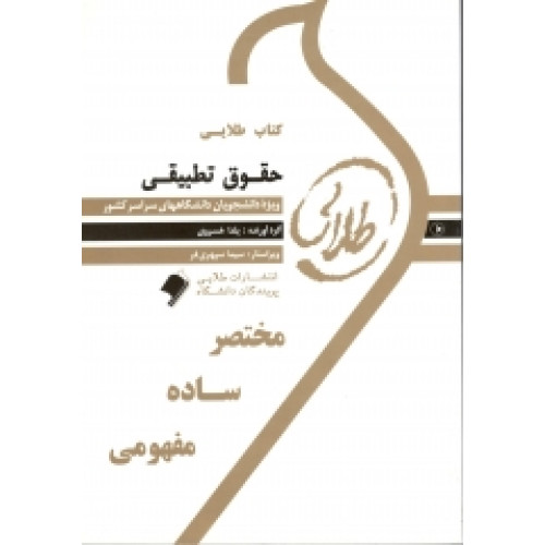 کتاب طلایی حقوق تطبیقی پیام نور