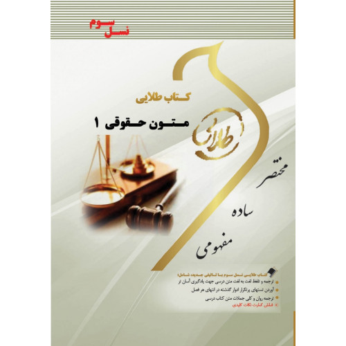 کتاب طلایی حقوق مدنی 1 پیام نور