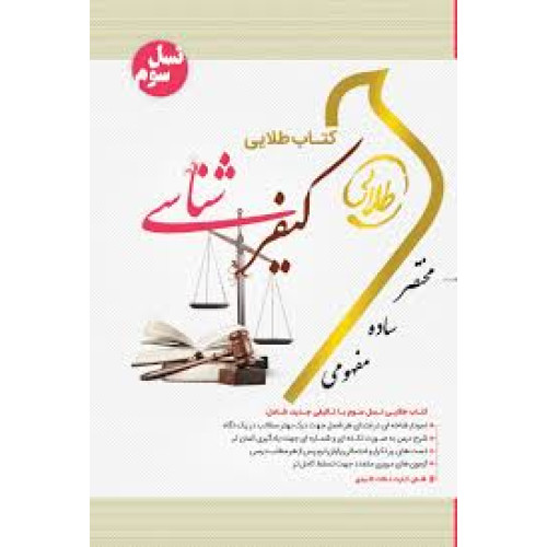 کتاب طلایی کیفر شناسی پیام نور