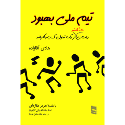 کتاب تیم ملی بهبود
