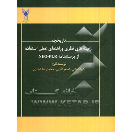 کتاب تاریخچه زمینه های نظری و راهنمایی علمی استفاده از پرسشنامه