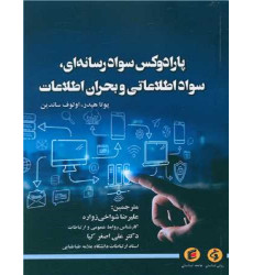 کتاب پارادوکس سواد رسانه ای سواد اطلاعاتی و بحران اطلاعات کتاب پارادوکس سواد رسانه ای سواد اطلاعاتی و بحران اطلاعات