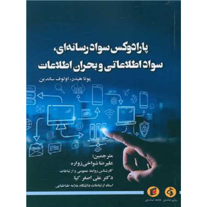 کتاب پارادوکس سواد رسانه ای سواد اطلاعاتی و بحران اطلاعات