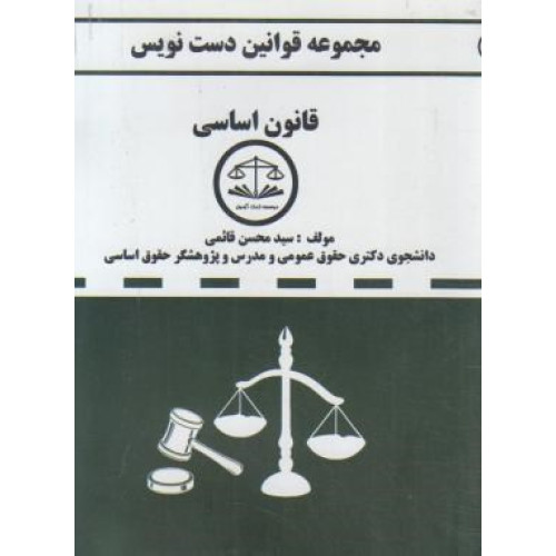 کتاب مجموعه قوانین دست نویس قانون اساسی