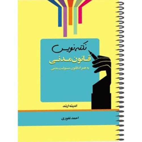 کتاب نکته نویس قانون مدنی