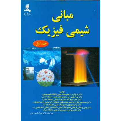 کتاب مبانی شیمی فیزیک جلد 1