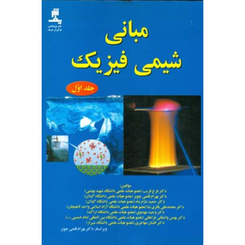کتاب مبانی شیمی فیزیک جلد 1