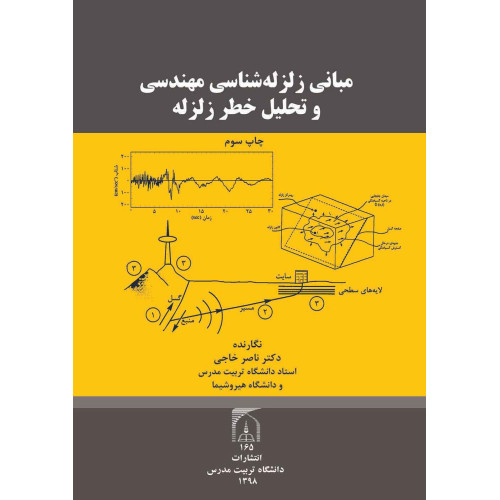 کتاب مبانی زلزله شناسی مهندسی و تحلیل خطر زلزله