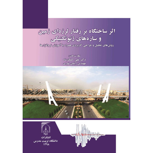 کتاب اثر ساختگاه بر رفتار لرزه ای زمین و سازه های ژئوتکنیکی