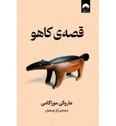کتاب قصه ی کاهو کتاب قصه ی کاهو