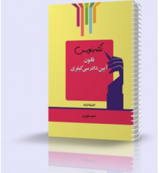 کتاب نکته نویس قانون آیین دادرسی کیفری